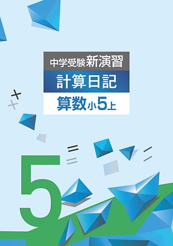 Amazon.co.jp: 中学受験新演習 計算日記 小5 上【オリジナルボールペン